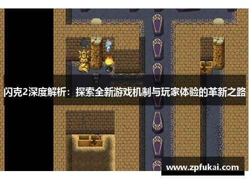 闪克2深度解析：探索全新游戏机制与玩家体验的革新之路