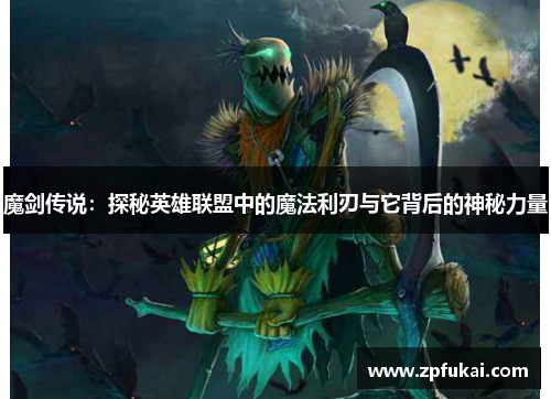 魔剑传说：探秘英雄联盟中的魔法利刃与它背后的神秘力量