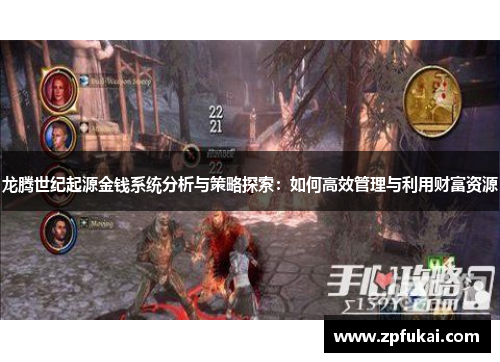 龙腾世纪起源金钱系统分析与策略探索：如何高效管理与利用财富资源
