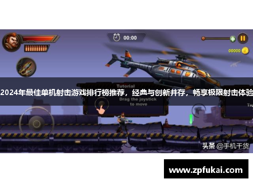 2024年最佳单机射击游戏排行榜推荐，经典与创新并存，畅享极限射击体验