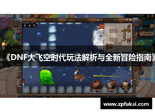 《DNF大飞空时代玩法解析与全新冒险指南》
