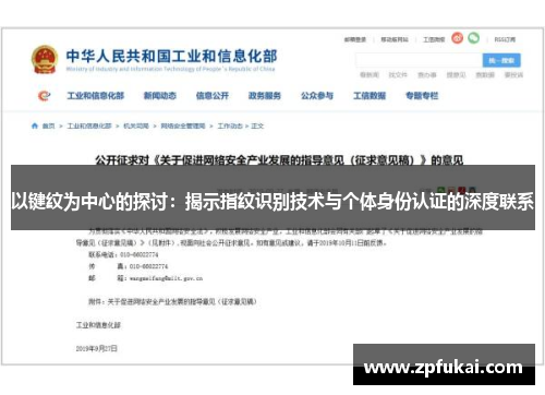 以键纹为中心的探讨：揭示指纹识别技术与个体身份认证的深度联系