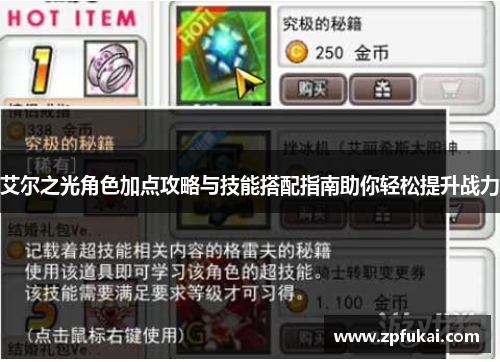 艾尔之光角色加点攻略与技能搭配指南助你轻松提升战力