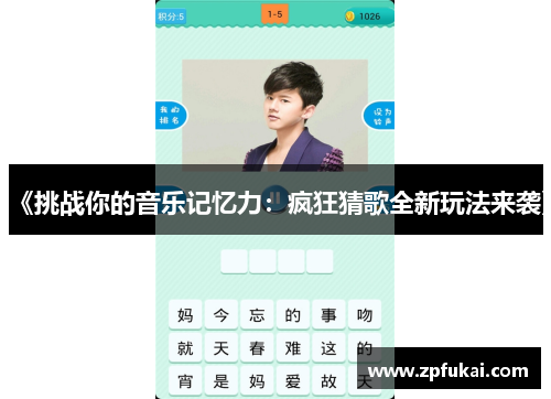 《挑战你的音乐记忆力：疯狂猜歌全新玩法来袭》