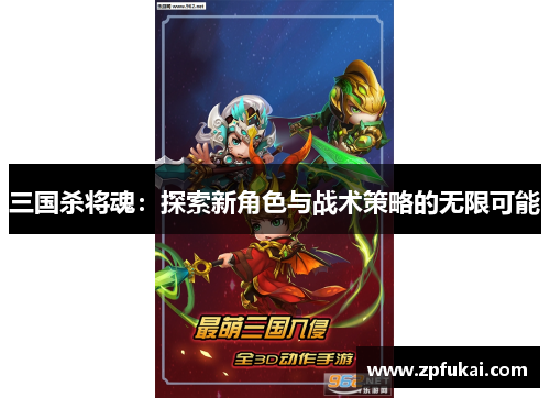 三国杀将魂：探索新角色与战术策略的无限可能