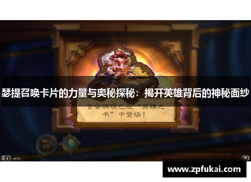 瑟提召唤卡片的力量与奥秘探秘：揭开英雄背后的神秘面纱