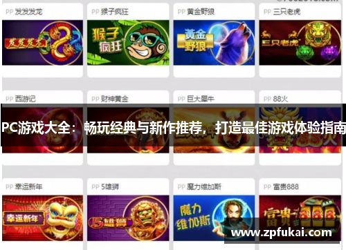 PC游戏大全：畅玩经典与新作推荐，打造最佳游戏体验指南