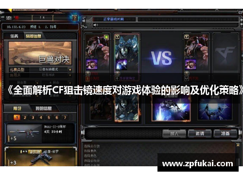 《全面解析CF狙击镜速度对游戏体验的影响及优化策略》
