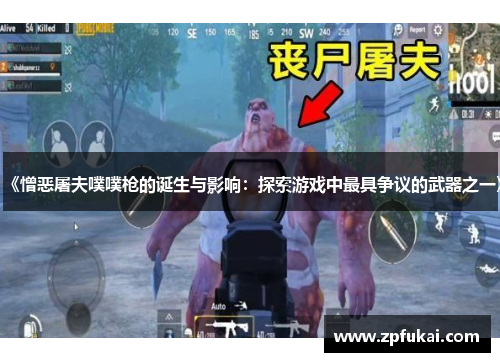 《憎恶屠夫噗噗枪的诞生与影响：探索游戏中最具争议的武器之一》