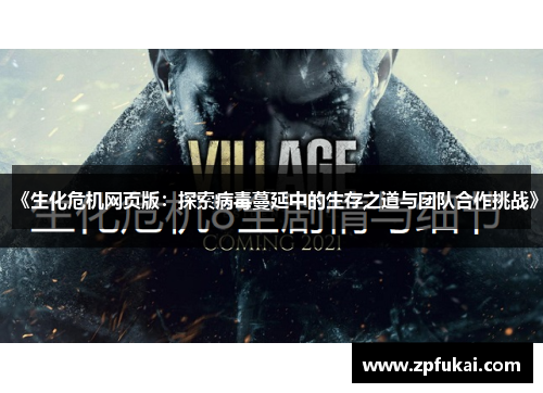《生化危机网页版：探索病毒蔓延中的生存之道与团队合作挑战》