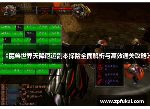 《魔兽世界天降厄运副本探险全面解析与高效通关攻略》