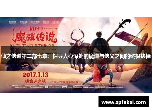 仙之侠道第二部七章：探寻人心深处的魔道与侠义之间的终极抉择