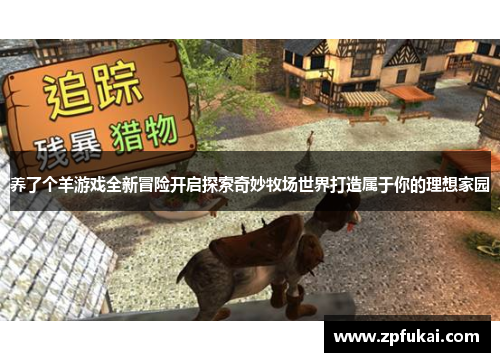 养了个羊游戏全新冒险开启探索奇妙牧场世界打造属于你的理想家园