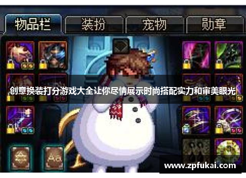 创意换装打分游戏大全让你尽情展示时尚搭配实力和审美眼光