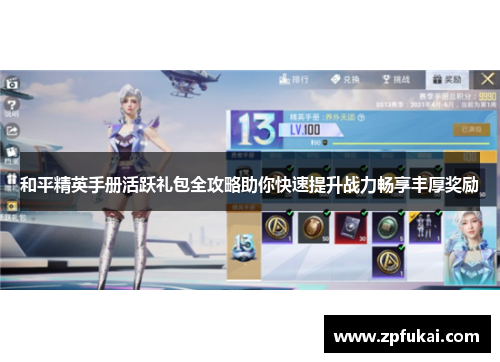 和平精英手册活跃礼包全攻略助你快速提升战力畅享丰厚奖励