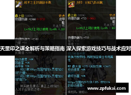 天罡印之谋全解析与策略指南 深入探索游戏技巧与战术应对