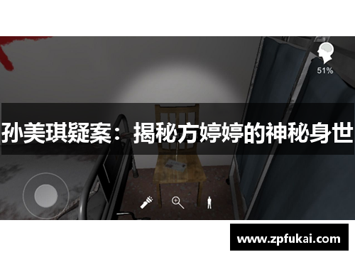 孙美琪疑案：揭秘方婷婷的神秘身世