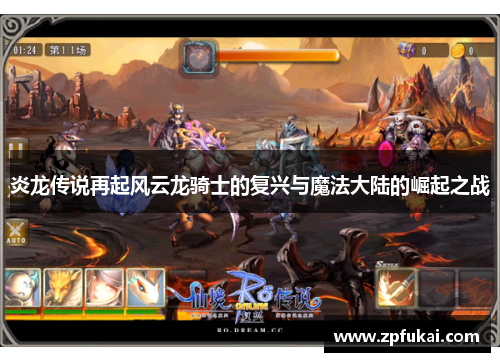 炎龙传说再起风云龙骑士的复兴与魔法大陆的崛起之战