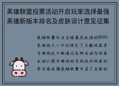 英雄联盟投票活动开启玩家选择最强英雄新版本排名及皮肤设计意见征集