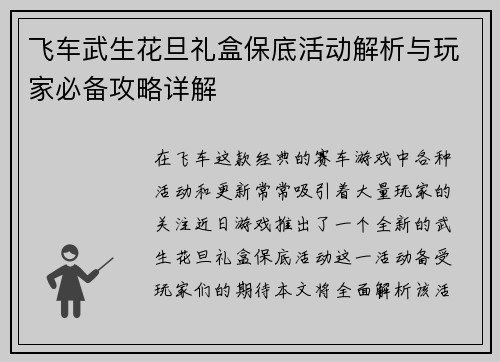 飞车武生花旦礼盒保底活动解析与玩家必备攻略详解