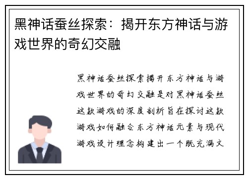 黑神话蚕丝探索：揭开东方神话与游戏世界的奇幻交融