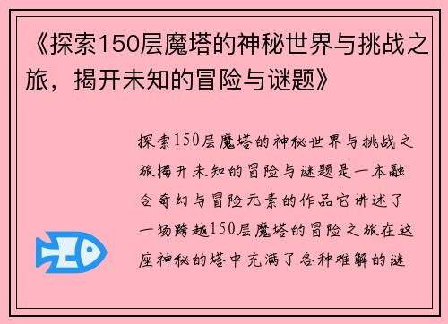 《探索150层魔塔的神秘世界与挑战之旅，揭开未知的冒险与谜题》