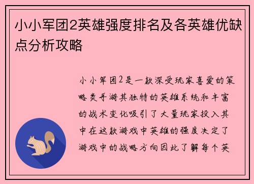 小小军团2英雄强度排名及各英雄优缺点分析攻略