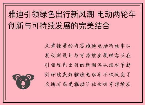 雅迪引领绿色出行新风潮 电动两轮车创新与可持续发展的完美结合