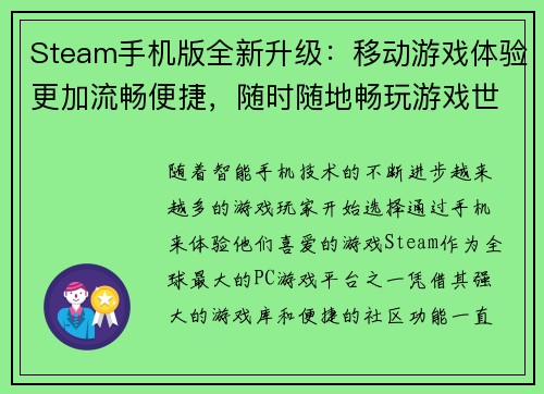 Steam手机版全新升级：移动游戏体验更加流畅便捷，随时随地畅玩游戏世界