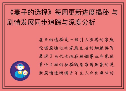 《妻子的选择》每周更新进度揭秘 与剧情发展同步追踪与深度分析
