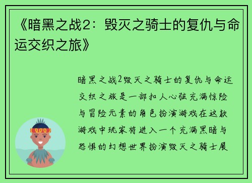 《暗黑之战2：毁灭之骑士的复仇与命运交织之旅》