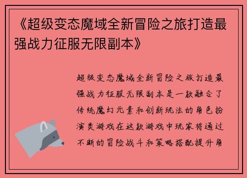 《超级变态魔域全新冒险之旅打造最强战力征服无限副本》
