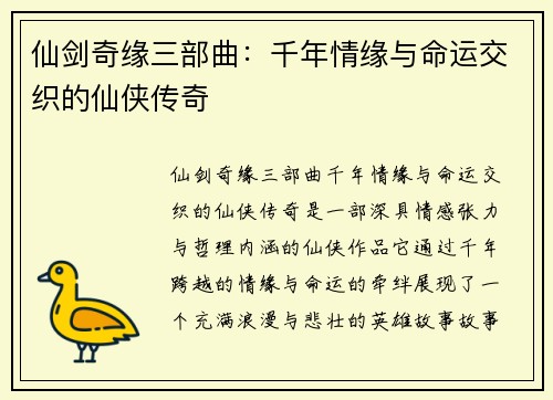 仙剑奇缘三部曲：千年情缘与命运交织的仙侠传奇