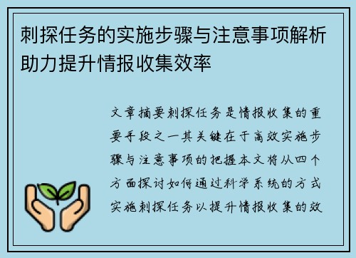 刺探任务的实施步骤与注意事项解析助力提升情报收集效率