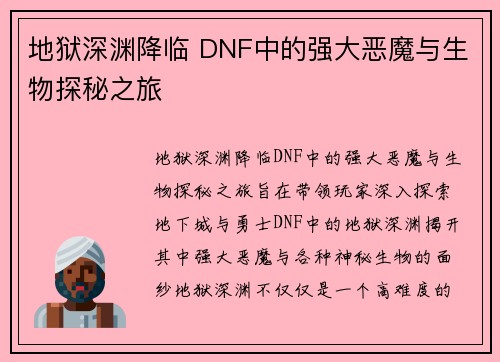 地狱深渊降临 DNF中的强大恶魔与生物探秘之旅