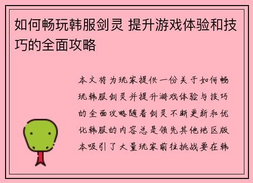 如何畅玩韩服剑灵 提升游戏体验和技巧的全面攻略