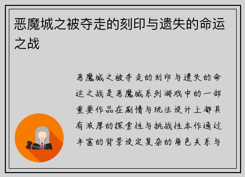 恶魔城之被夺走的刻印与遗失的命运之战
