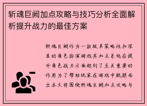 斩魂巨阙加点攻略与技巧分析全面解析提升战力的最佳方案