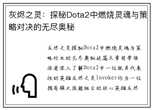 灰烬之灵：探秘Dota2中燃烧灵魂与策略对决的无尽奥秘