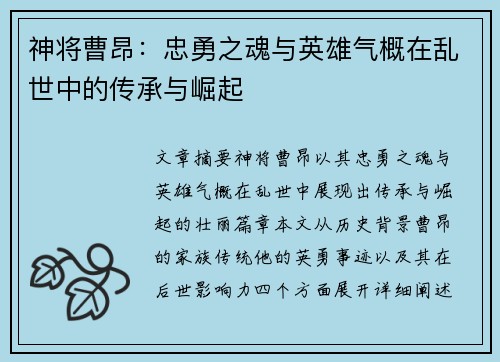 神将曹昂：忠勇之魂与英雄气概在乱世中的传承与崛起