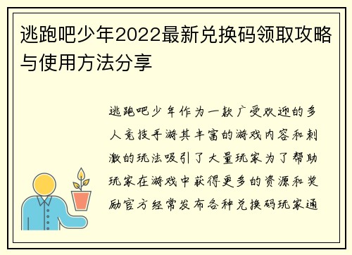 逃跑吧少年2022最新兑换码领取攻略与使用方法分享