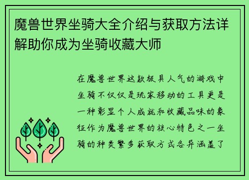 魔兽世界坐骑大全介绍与获取方法详解助你成为坐骑收藏大师