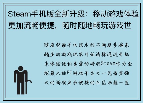 Steam手机版全新升级：移动游戏体验更加流畅便捷，随时随地畅玩游戏世界