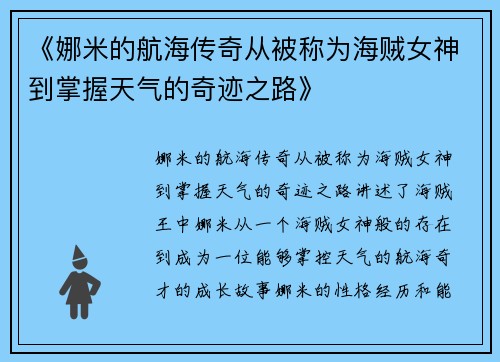 《娜米的航海传奇从被称为海贼女神到掌握天气的奇迹之路》