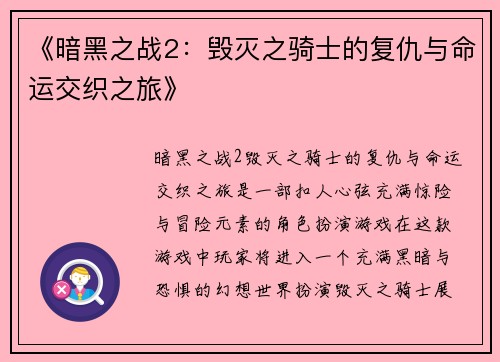 《暗黑之战2：毁灭之骑士的复仇与命运交织之旅》