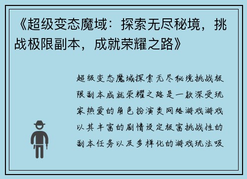 《超级变态魔域：探索无尽秘境，挑战极限副本，成就荣耀之路》
