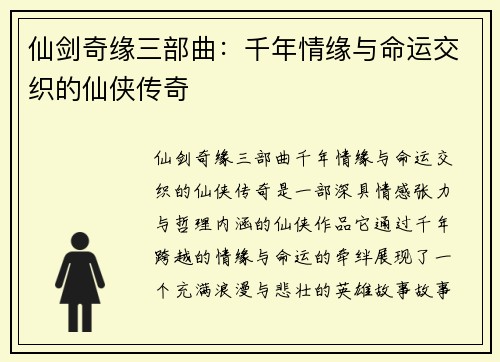 仙剑奇缘三部曲：千年情缘与命运交织的仙侠传奇