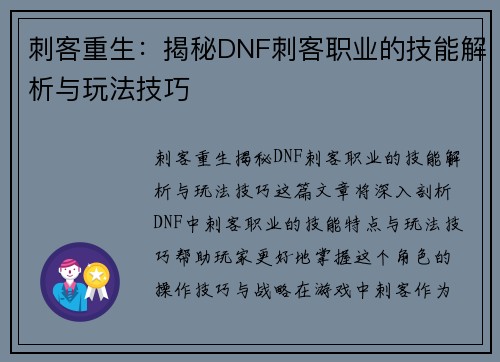 刺客重生：揭秘DNF刺客职业的技能解析与玩法技巧