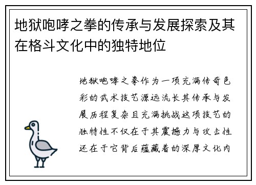地狱咆哮之拳的传承与发展探索及其在格斗文化中的独特地位
