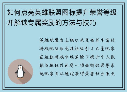 如何点亮英雄联盟图标提升荣誉等级并解锁专属奖励的方法与技巧